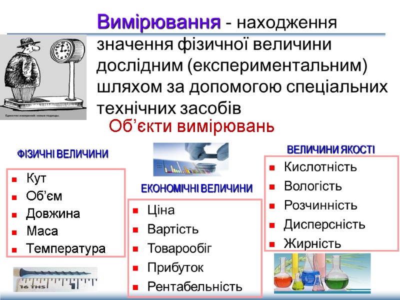 Вимірювання - находження значення фізичної величини дослідним (експериментальним) шляхом за допомогою спеціальних технічних засобів